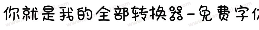 你就是我的全部转换器字体转换