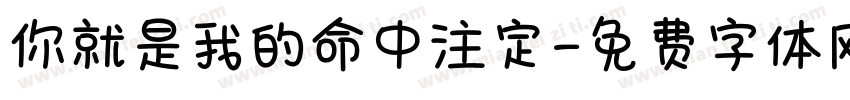 你就是我的命中注定字体转换