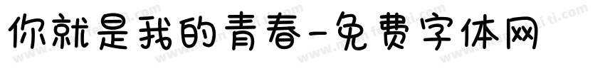 你就是我的青春字体转换