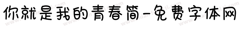 你就是我的青春简字体转换