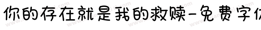 你的存在就是我的救赎字体转换