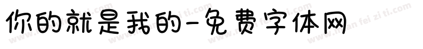 你的就是我的字体转换