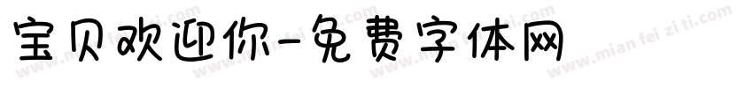 宝贝欢迎你字体转换