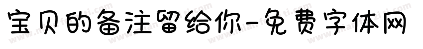 宝贝的备注留给你字体转换