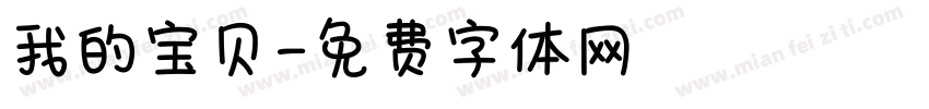 我的宝贝字体转换