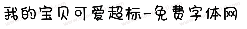 我的宝贝可爱超标字体转换 我的宝贝可爱超标字体转换
