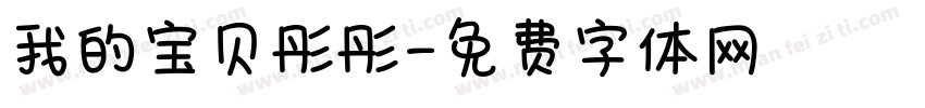 我的宝贝彤彤字体转换