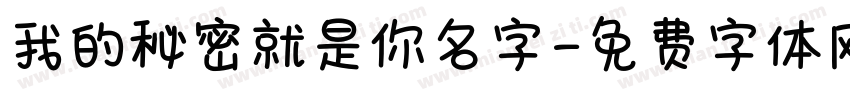 我的秘密就是你名字字体转换