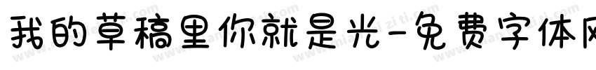 我的草稿里你就是光字体转换
