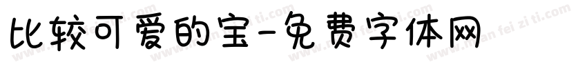 比较可爱的宝字体转换