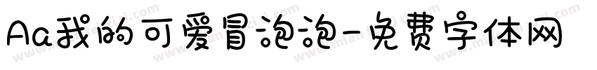 Aa我的可爱冒泡泡字体转换