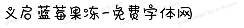 义启蓝莓果冻字体转换