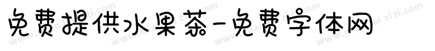 免费提供水果茶字体转换