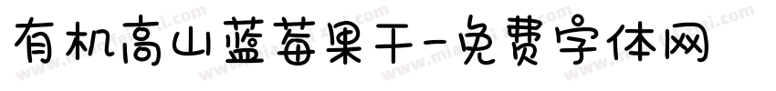 有机高山蓝莓果干字体转换