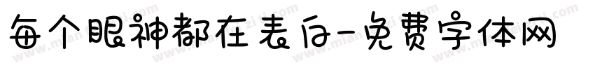 每个眼神都在表白字体转换 每个眼神都在表白字体转换