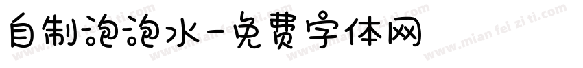 自制泡泡水字体转换