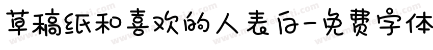 草稿纸和喜欢的人表白字体转换