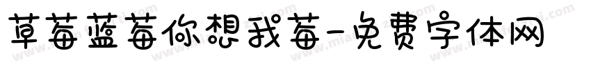 草莓蓝莓你想我莓字体转换