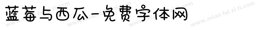 蓝莓与西瓜字体转换