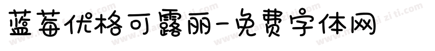 蓝莓优格可露丽字体转换