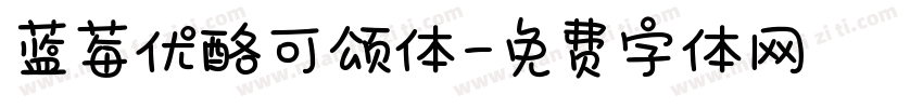 蓝莓优酪可颂体字体转换