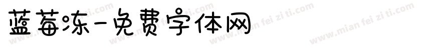 蓝莓冻字体转换