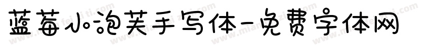 蓝莓小泡芙手写体字体转换