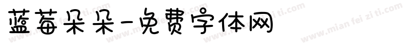 蓝莓朵朵字体转换
