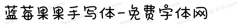 蓝莓果果手写体字体转换