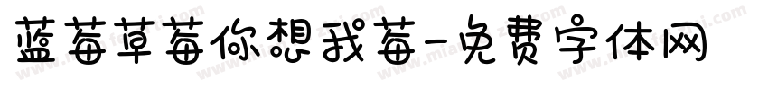 蓝莓草莓你想我莓字体转换