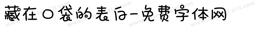藏在口袋的表白字体转换