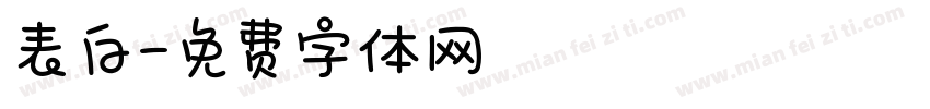 表白字体转换