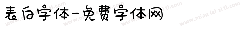 表白字体字体转换