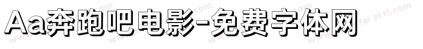 Aa奔跑吧电影字体转换