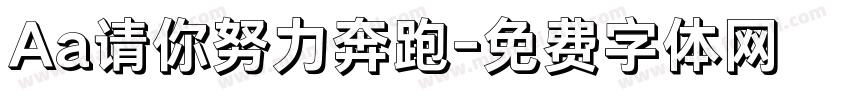 Aa请你努力奔跑字体转换