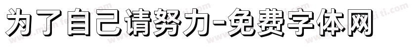 为了自己请努力字体转换