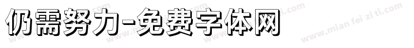 仍需努力字体转换