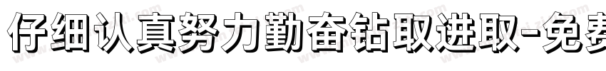 仔细认真努力勤奋钻取进取字体转换