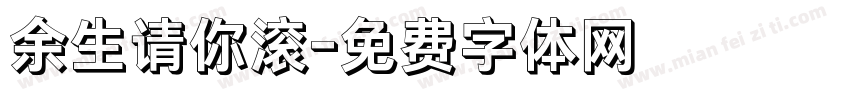 余生请你滚字体转换