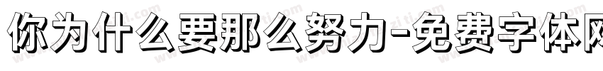 你为什么要那么努力字体转换