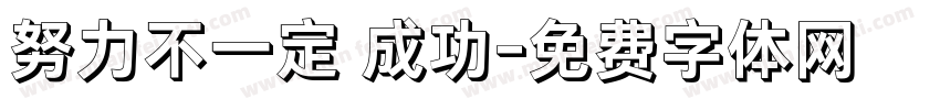 努力不一定會成功字体转换