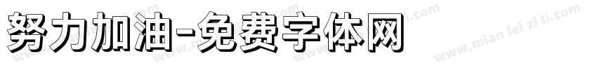 努力加油字体转换