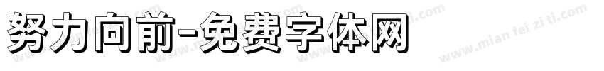努力向前字体转换