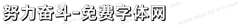 努力奋斗字体转换