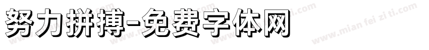 努力拼搏字体转换