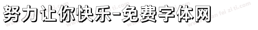 努力让你快乐字体转换