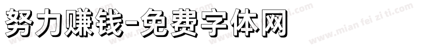 努力赚钱字体转换