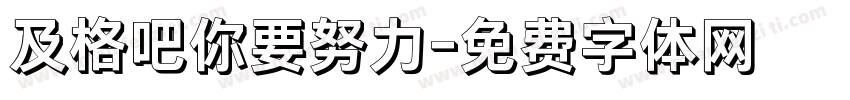 及格吧你要努力字体转换