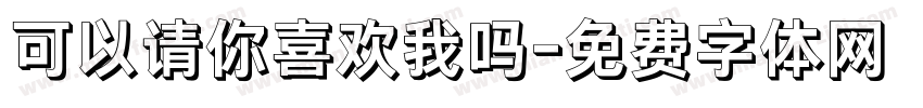 可以请你喜欢我吗字体转换