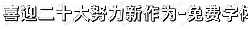 喜迎二十大努力新作为字体转换